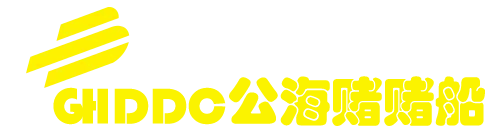 欢迎来到公海欢迎来到赌船